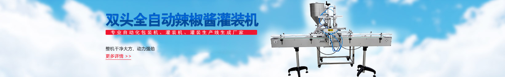 天津星火包裝機械,大顆粒醬料灌裝機